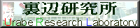裏辺研究所